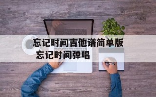 忘记时间吉他谱简单版 忘记时间弹唱