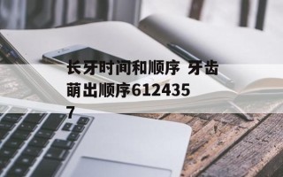 长牙时间和顺序 牙齿萌出顺序6124357