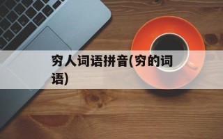 穷人词语拼音(穷的词语)
