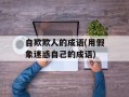自欺欺人的成语(用假象迷惑自己的成语)