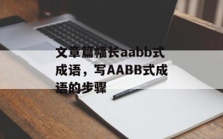 文章篇幅长aabb式成语，写AABB式成语的步骤
