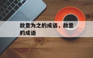 故意为之的成语，故意的成语