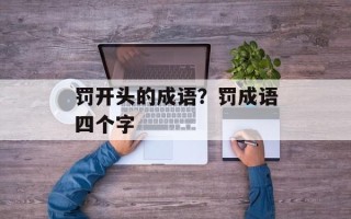 罚开头的成语？罚成语四个字