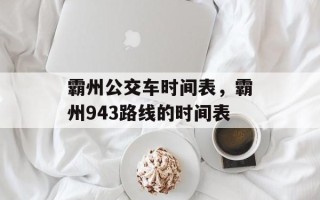 霸州公交车时间表，霸州943路线的时间表