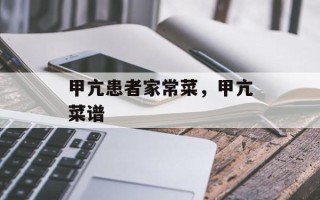 甲亢患者家常菜，甲亢菜谱
