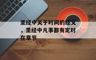 圣经中关于时间的经文，圣经中凡事都有定时在章节