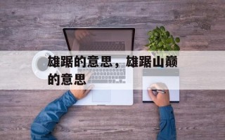 雄踞的意思，雄踞山巅的意思
