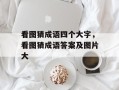 看图猜成语四个大字，看图猜成语答案及图片大