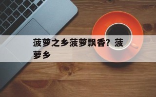 菠萝之乡菠萝飘香？菠萝乡