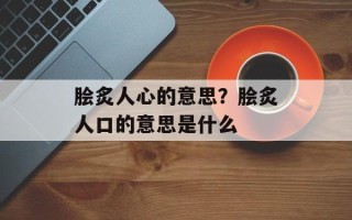 脍炙人心的意思？脍炙人口的意思是什么