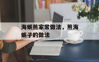 海蛎煎家常做法，煎海蛎子的做法