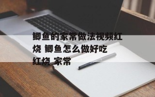 鲫鱼的家常做法视频红烧 鲫鱼怎么做好吃 红烧 家常