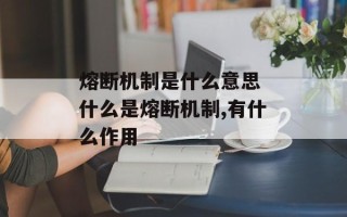熔断机制是什么意思 什么是熔断机制,有什么作用