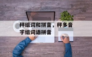 秤组词和拼音，秤多音字组词语拼音
