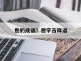 詹的成语？詹字吉祥语
