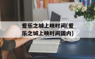 爱乐之城上映时间(爱乐之城上映时间国内)