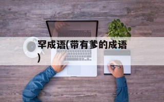 罕成语(带有爹的成语)