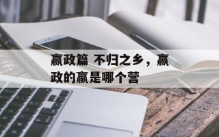嬴政篇 不归之乡，嬴政的嬴是哪个营