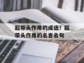 起带头作用的成语？起带头作用的名言名句