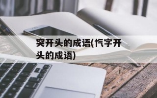 突开头的成语(忾字开头的成语)