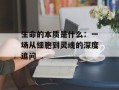 生命的本质是什么：一场从细胞到灵魂的深度追问