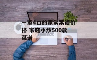 一家4口的家常菜谱价格 家庭小炒500款菜谱