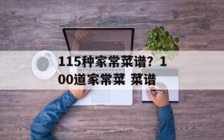 115种家常菜谱？100道家常菜 菜谱