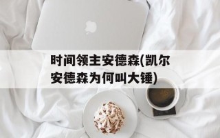 时间领主安德森(凯尔安德森为何叫大锤)