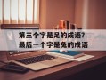第三个字是足的成语？最后一个字是兔的成语
