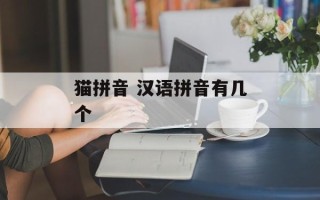 猫拼音 汉语拼音有几个
