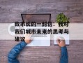 致市长的一封信：我对我们城市未来的思考与建议