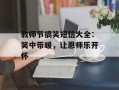 教师节搞笑短信大全：笑中带暖，让恩师乐开怀