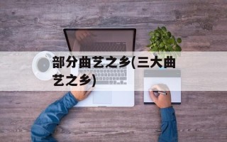 部分曲艺之乡(三大曲艺之乡)