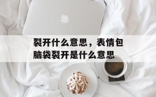 裂开什么意思，表情包脑袋裂开是什么意思