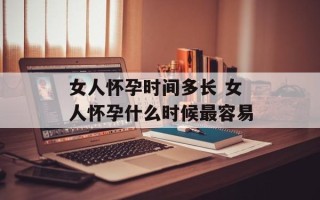 女人怀孕时间多长 女人怀孕什么时候最容易