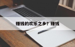 赚钱的欢乐之乡？赚钱