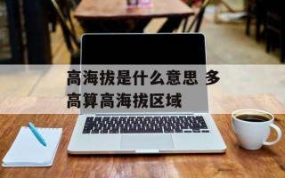 高海拔是什么意思 多高算高海拔区域