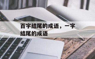 百字结尾的成语，一字结尾的成语