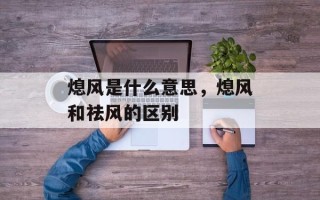 熄风是什么意思，熄风和祛风的区别
