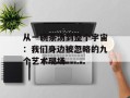 从一碗茶汤到整个宇宙：我们身边被忽略的九个艺术现场