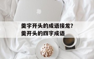 羹字开头的成语接龙？羹开头的四字成语