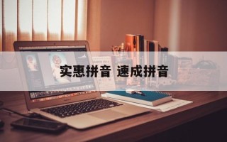 实惠拼音 速成拼音