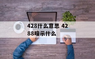 428什么意思 4288暗示什么