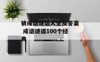 猜成语谜语大全及答案 成语谜语100个经典