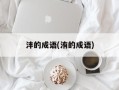 沣的成语(洧的成语)