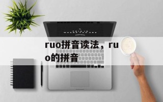 ruo拼音读法，ruo的拼音