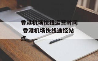 香港机场快线运营时间 香港机场快线途经站点