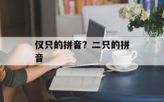 仅只的拼音？二只的拼音