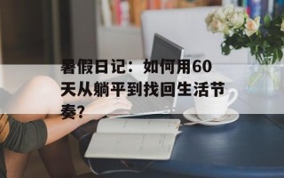 暑假日记：如何用60天从躺平到找回生活节奏？