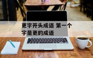 更字开头成语 第一个字是更的成语